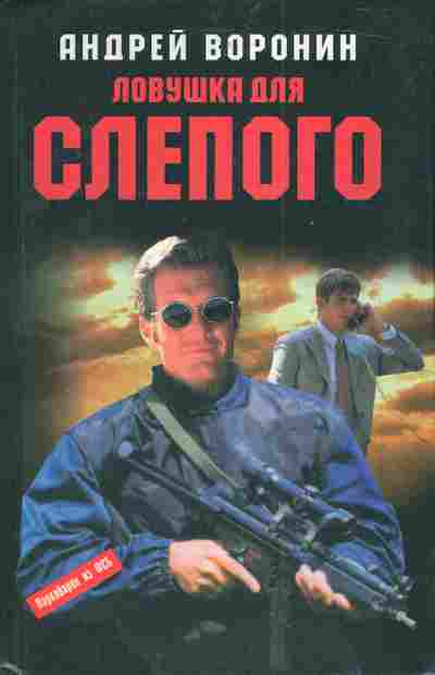 Книга Воронин А. Ловушка для Слепого, 11-4121, Баград.рф